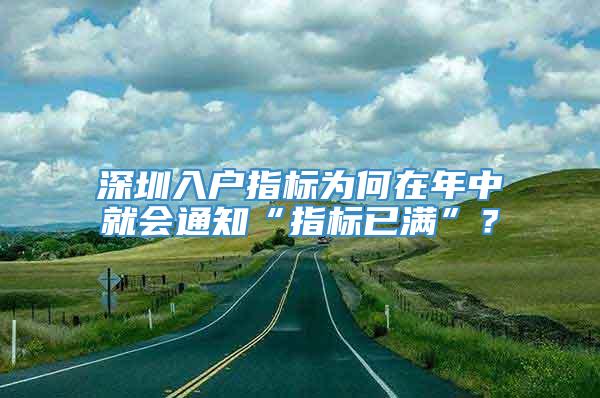 深圳入户指标为何在年中就会通知“指标已满”？