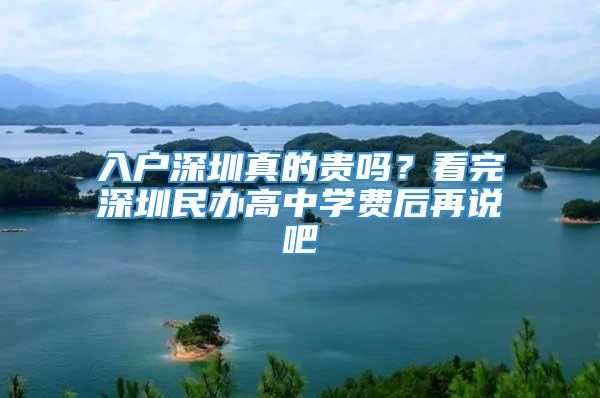 入户深圳真的贵吗？看完深圳民办高中学费后再说吧