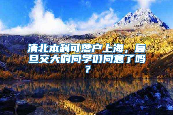 清北本科可落户上海，复旦交大的同学们同意了吗？