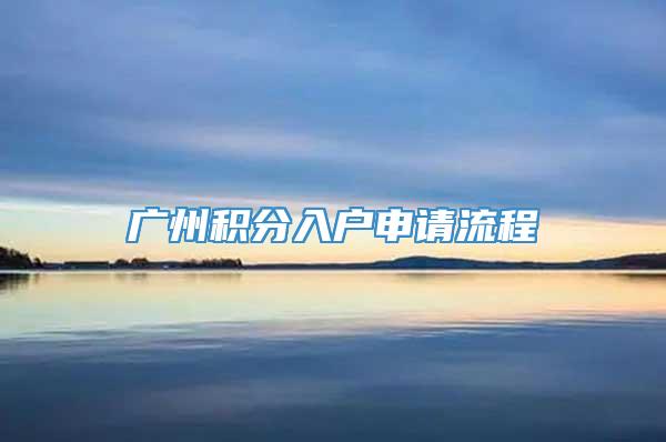 广州积分入户申请流程