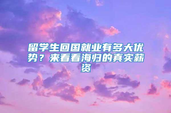 留学生回国就业有多大优势？来看看海归的真实薪资