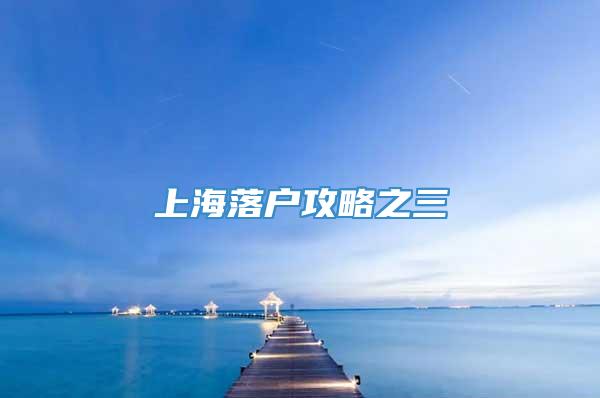 上海落户攻略之三