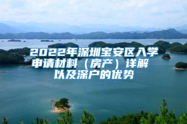 2022年深圳宝安区入学申请材料（房产）详解 以及深户的优势