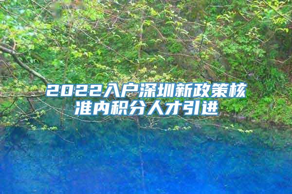 2022入户深圳新政策核准内积分人才引进