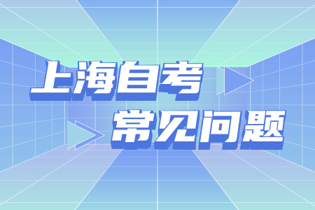 上海自考电子商务本科难吗?