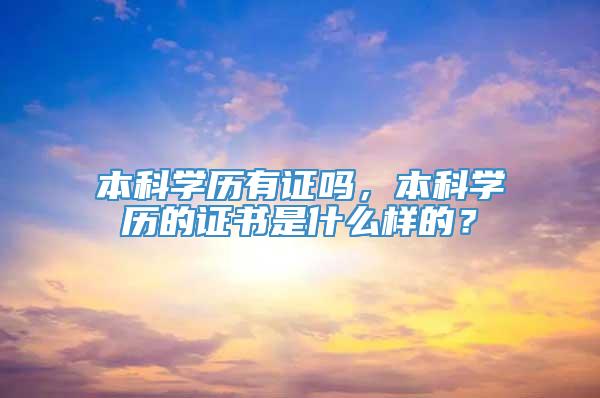 本科学历有证吗，本科学历的证书是什么样的？