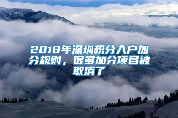 2018年深圳积分入户加分规则，很多加分项目被取消了