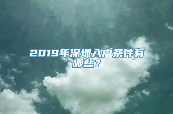 2019年深圳入户条件有哪些？