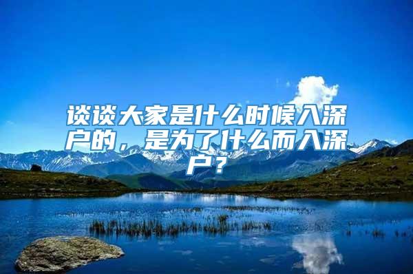 谈谈大家是什么时候入深户的，是为了什么而入深户？