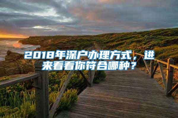 2018年深户办理方式，进来看看你符合哪种？