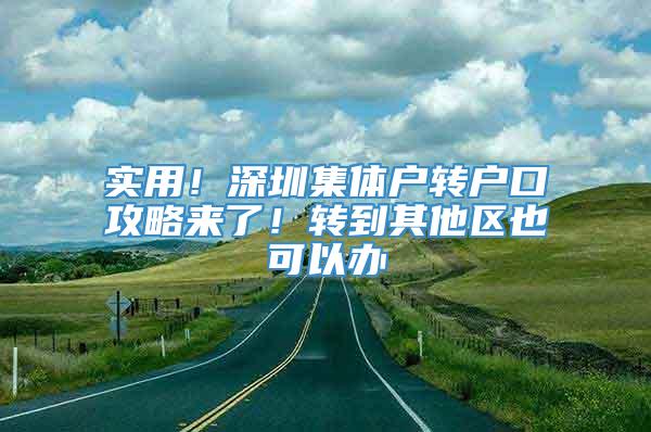 实用！深圳集体户转户口攻略来了！转到其他区也可以办