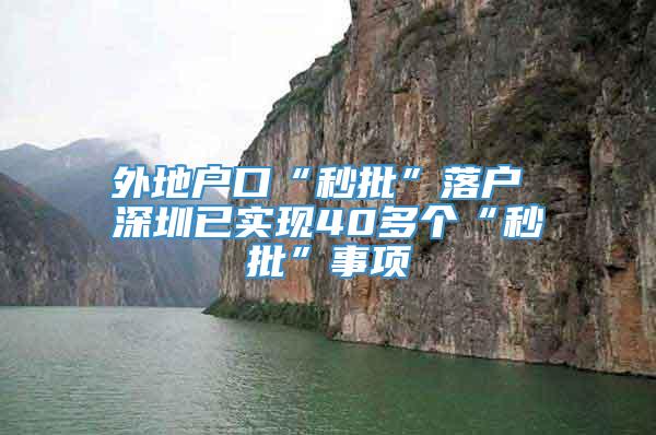 外地户口“秒批”落户 深圳已实现40多个“秒批”事项