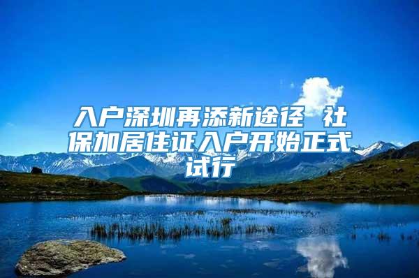 入户深圳再添新途径 社保加居住证入户开始正式试行