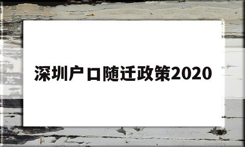 深圳户口随迁政策2020(深圳户口随迁政策2021最新) 深圳核准入户