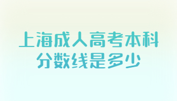 上海成人高考本科分数线