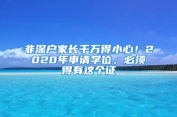 非深户家长千万得小心！2020年申请学位，必须得有这个证