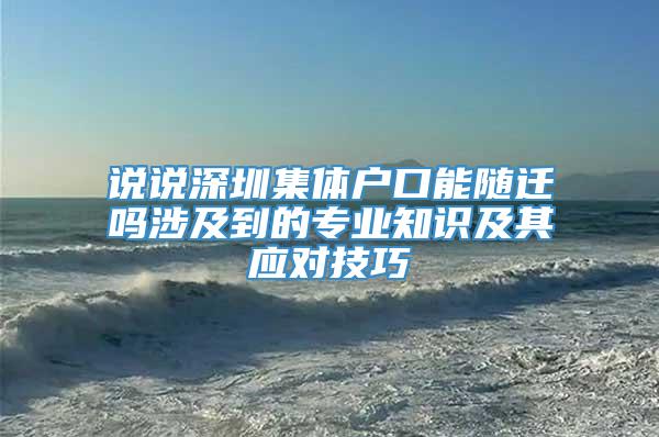 说说深圳集体户口能随迁吗涉及到的专业知识及其应对技巧