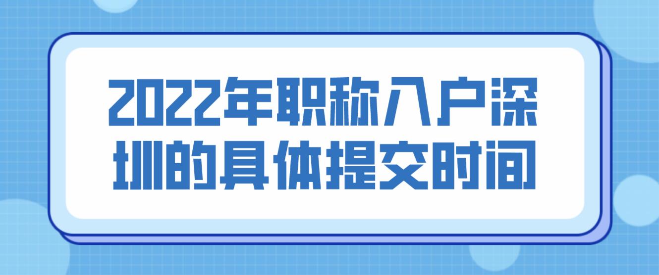 2022年职称入户深圳的具体提交时间？