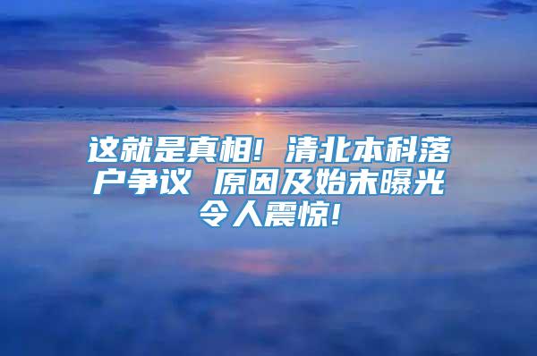 这就是真相! 清北本科落户争议 原因及始末曝光令人震惊!