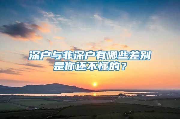 深户与非深户有哪些差别是你还不懂的？