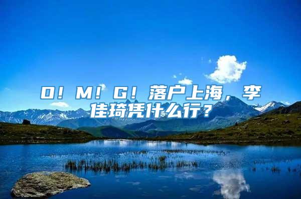 O！M！G！落户上海，李佳琦凭什么行？