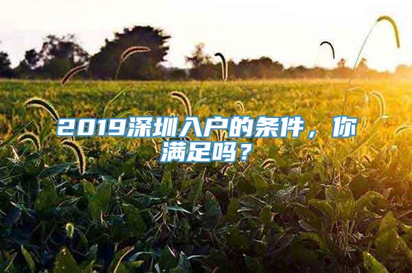 2019深圳入户的条件，你满足吗？