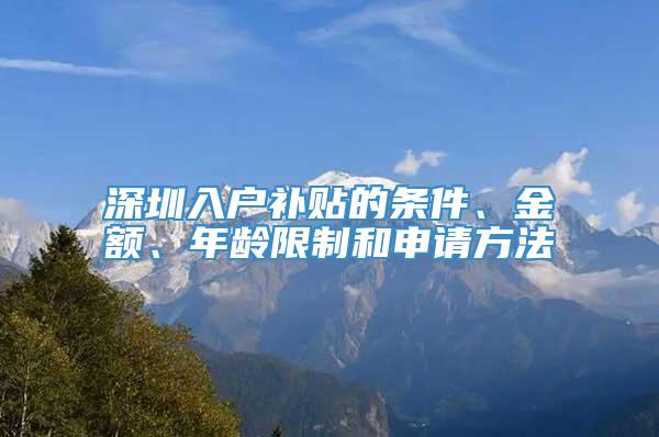 深圳入户补贴的条件、金额、年龄限制和申请方法