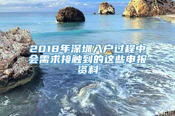 2018年深圳入户过程中会需求接触到的这些申报资料