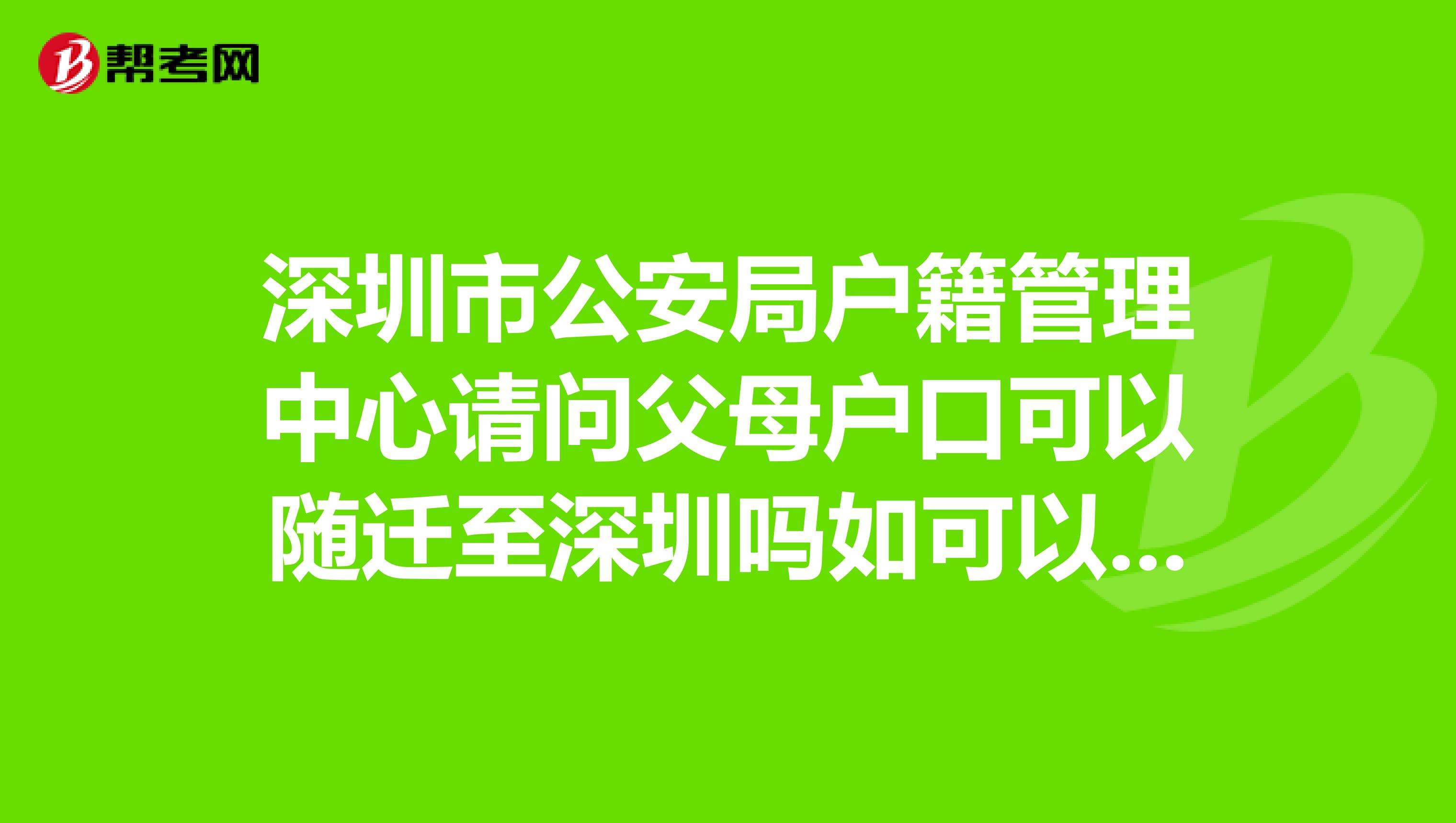 老人户口随迁到深圳的利弊(深圳老人随迁入深需要是城市户口吗) 老人户口随迁到深圳的利弊(深圳老人随迁入深需要是城市户口吗) 深圳积分入户条件