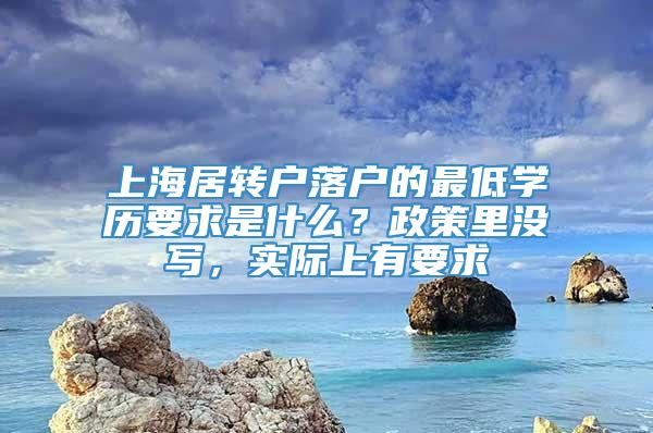 上海居转户落户的最低学历要求是什么？政策里没写，实际上有要求