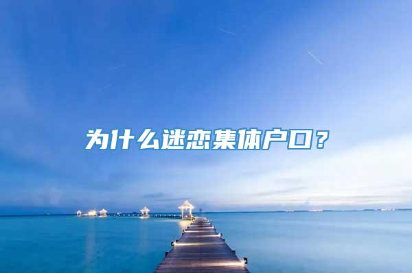 为什么迷恋集体户口？