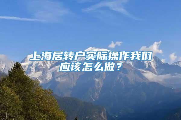 上海居转户实际操作我们应该怎么做？