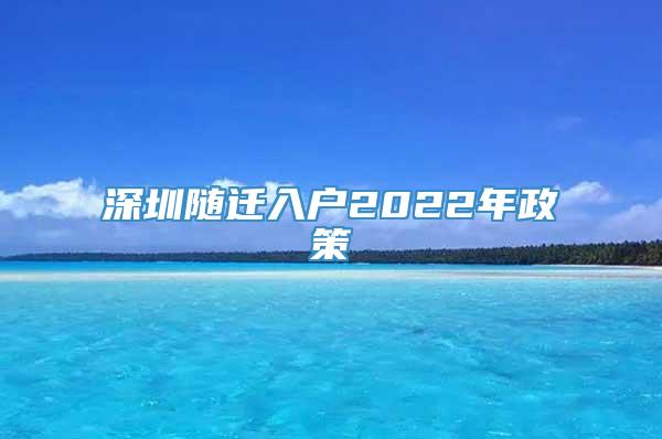 深圳随迁入户2022年政策