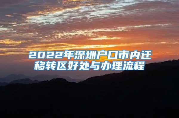 2022年深圳户口市内迁移转区好处与办理流程