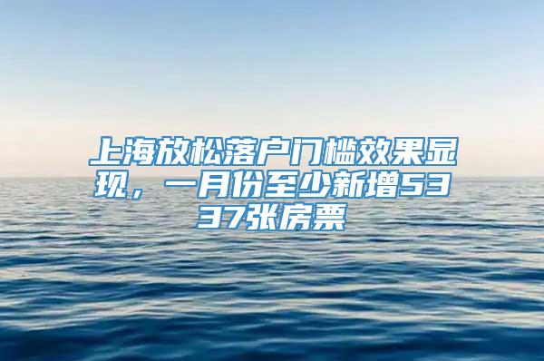 上海放松落户门槛效果显现，一月份至少新增5337张房票