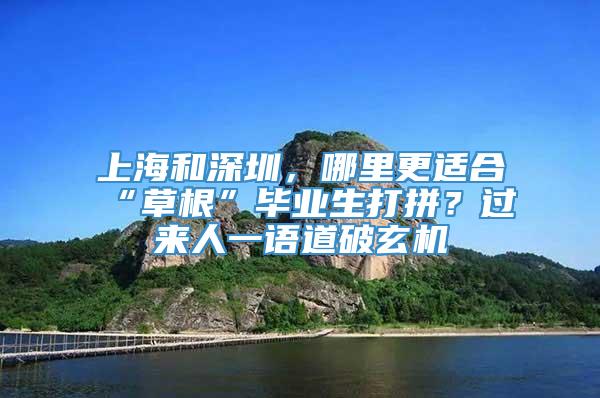 上海和深圳，哪里更适合“草根”毕业生打拼？过来人一语道破玄机