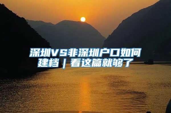 深圳VS非深圳户口如何建档｜看这篇就够了