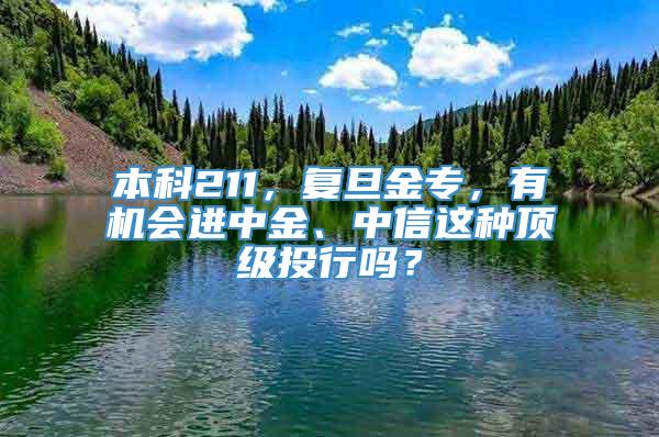 本科211，复旦金专，有机会进中金、中信这种顶级投行吗？