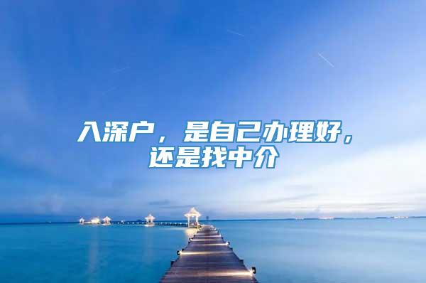 入深户，是自己办理好，还是找中介