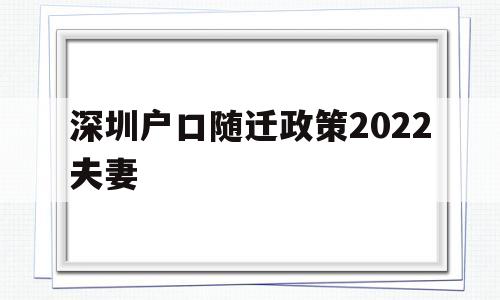 深圳户口随迁政策2022夫妻(深圳夫妻随迁入户条件2020新规定) 应届毕业生入户深圳