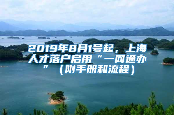 2019年8月1号起，上海人才落户启用“一网通办”（附手册和流程）