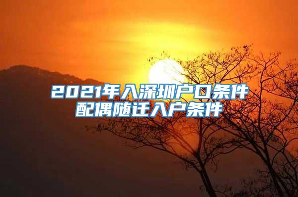 2021年入深圳户口条件配偶随迁入户条件