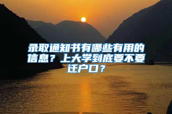 录取通知书有哪些有用的信息？上大学到底要不要迁户口？