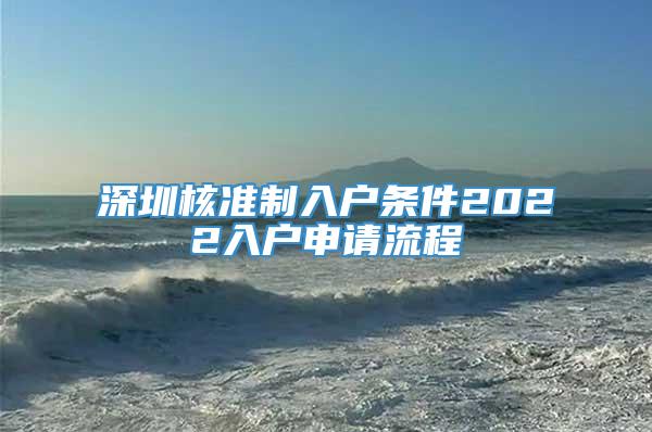 深圳核准制入户条件2022入户申请流程