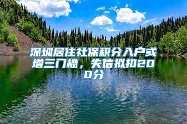 深圳居住社保积分入户或增三门槛，失信拟扣200分