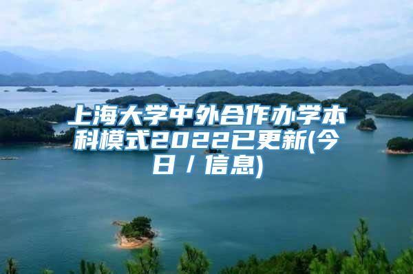 上海大学中外合作办学本科模式2022已更新(今日／信息)