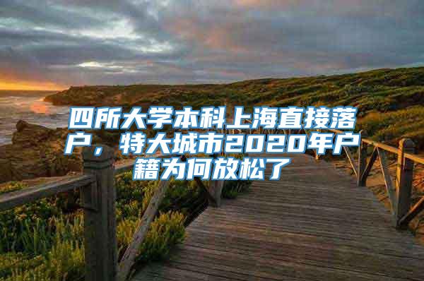 四所大学本科上海直接落户，特大城市2020年户籍为何放松了