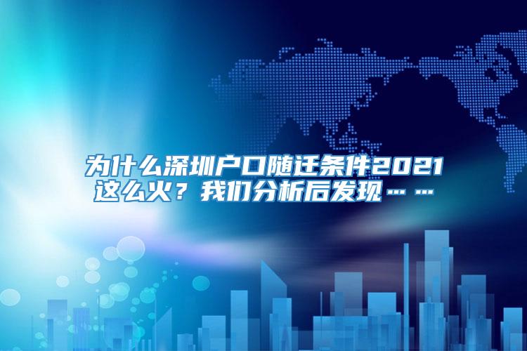 为什么深圳户口随迁条件2021这么火？我们分析后发现……