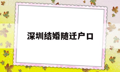 深圳结婚随迁户口(深圳结婚多少年可以随迁户口) 深圳积分入户条件