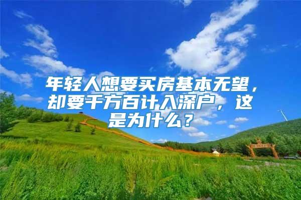 年轻人想要买房基本无望，却要千方百计入深户，这是为什么？